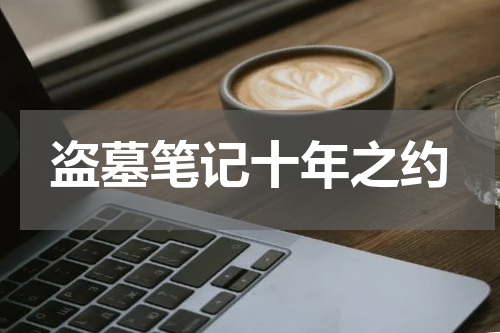 盗墓笔记十年之约