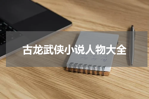 古龙武侠小说人物大全