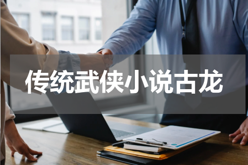 传统武侠小说古龙