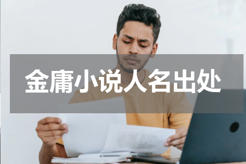 金庸小说人名出处