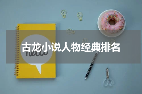 古龙小说人物经典排名
