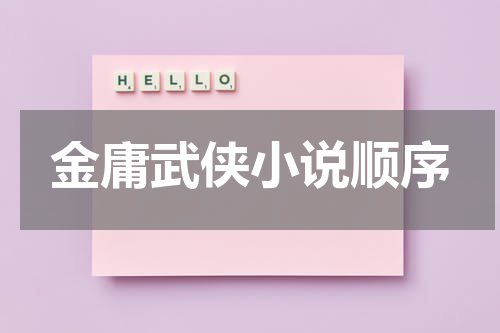 金庸武侠小说顺序