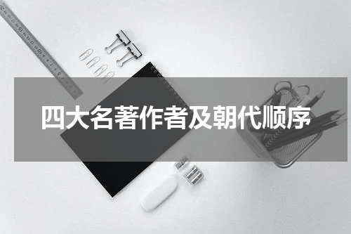 四大名著作者及朝代顺序