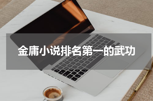 金庸小说排名第一的武功