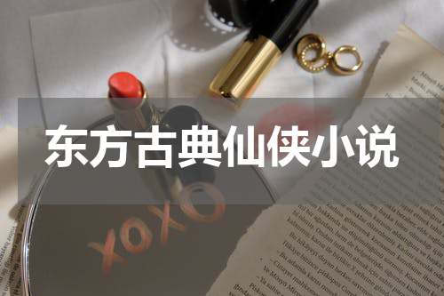 东方古典仙侠小说