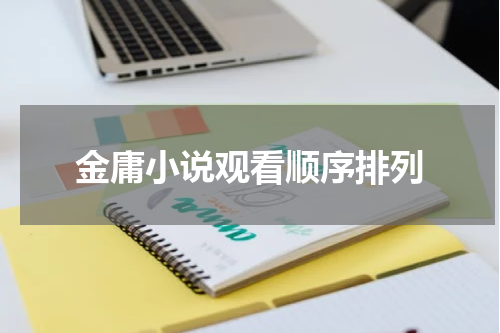 金庸小说观看顺序排列