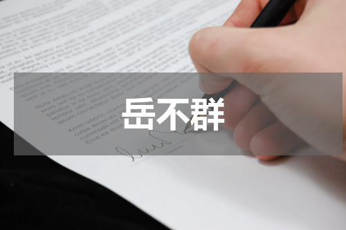 岳不群