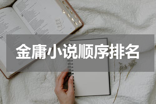 金庸小说顺序排名