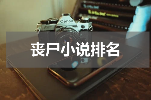 丧尸小说排名