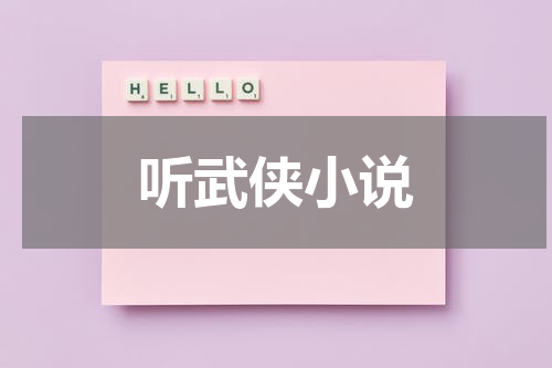 听武侠小说