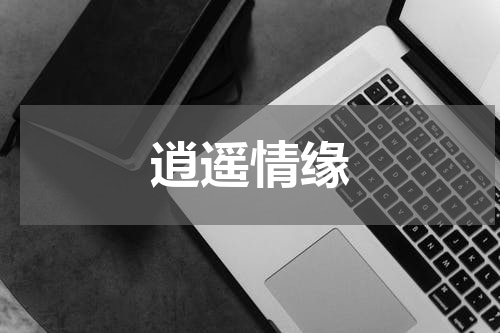 逍遥情缘