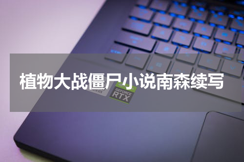 植物大战僵尸小说南森续写