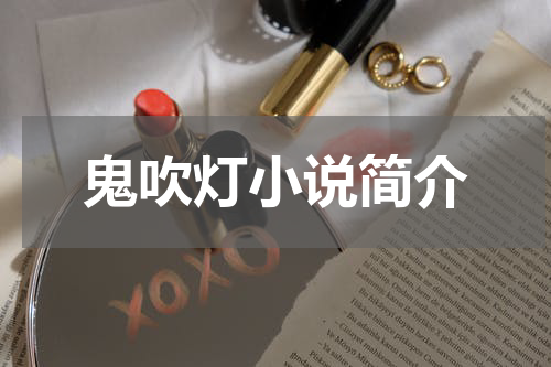 鬼吹灯小说简介