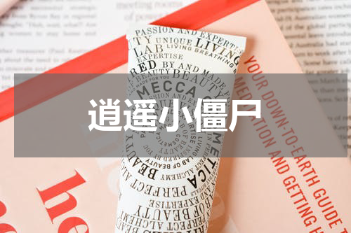 逍遥小僵尸