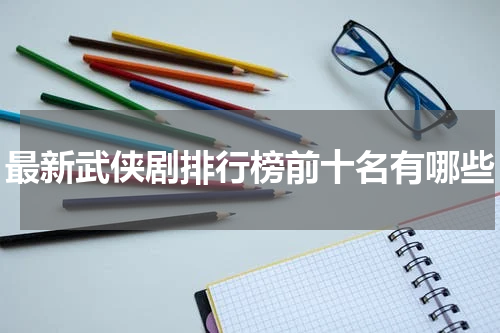 最新武侠剧排行榜前十名有哪些