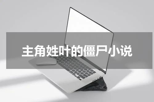 主角姓叶的僵尸小说
