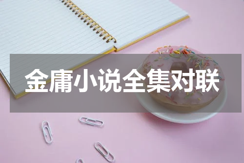 金庸小说全集对联