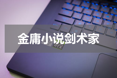 金庸小说剑术家
