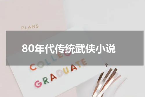 80年代传统武侠小说