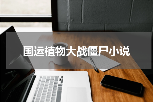 国运植物大战僵尸小说