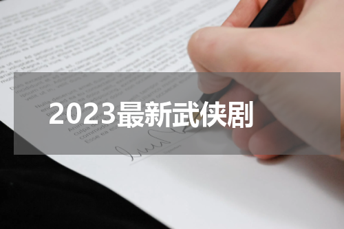 2023最新武侠剧