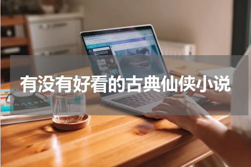 有没有好看的古典仙侠小说