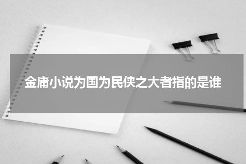 金庸小说为国为民侠之大者指的是谁