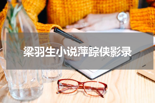 梁羽生小说萍踪侠影录
