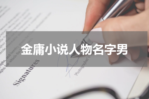 金庸小说人物名字男