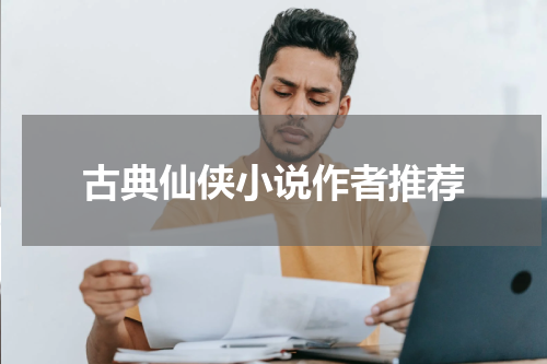 古典仙侠小说作者推荐