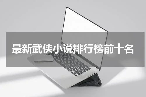 最新武侠小说排行榜前十名