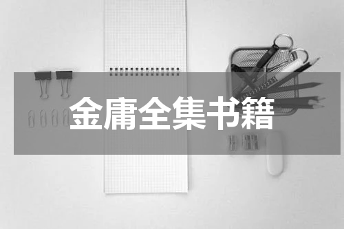 金庸全集书籍