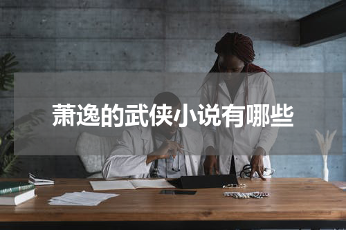 萧逸的武侠小说有哪些