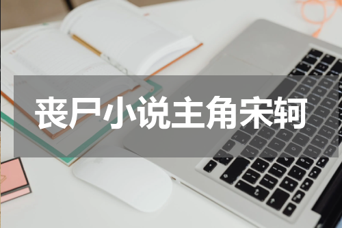 丧尸小说主角宋轲