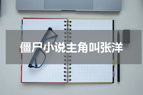 僵尸小说主角叫张洋