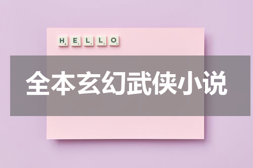 全本玄幻武侠小说