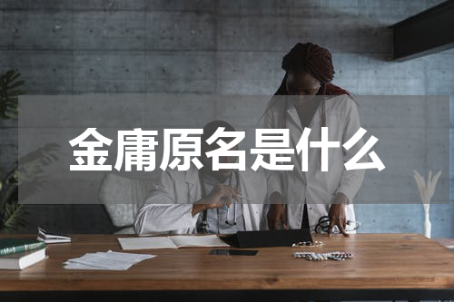 金庸原名是什么