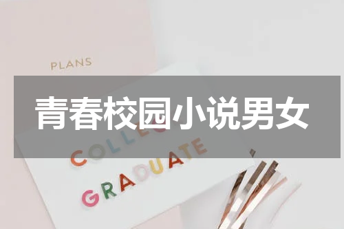 青春校园小说男女