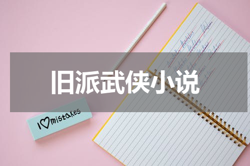 旧派武侠小说