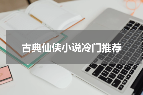 古典仙侠小说冷门推荐