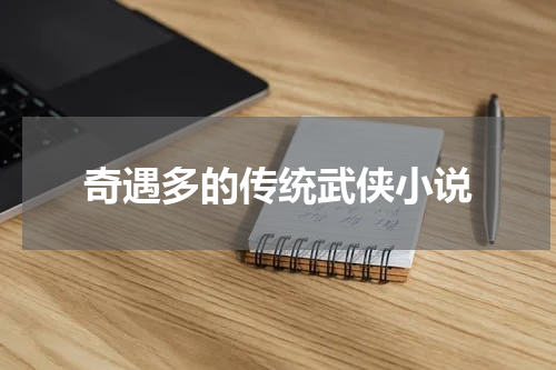 奇遇多的传统武侠小说