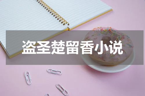盗圣楚留香小说