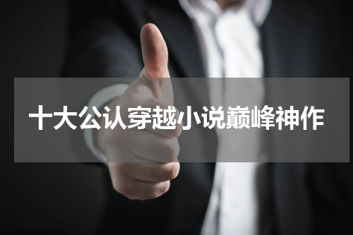 十大公认穿越小说巅峰神作