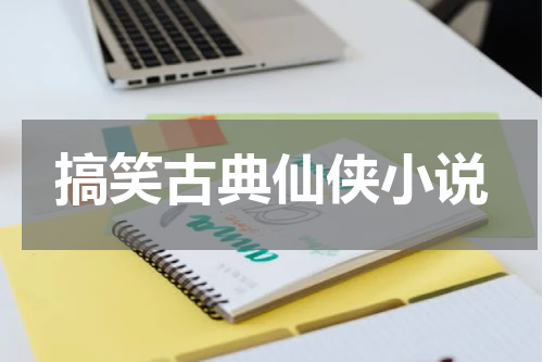 搞笑古典仙侠小说