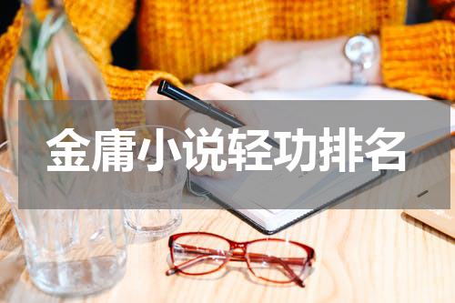 金庸小说轻功排名