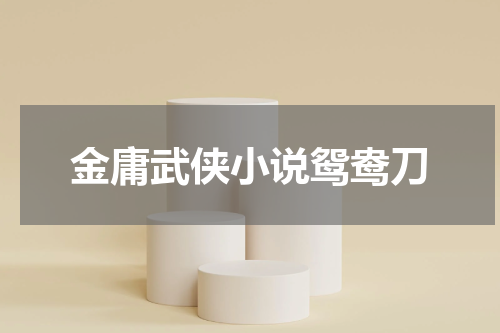 金庸武侠小说鸳鸯刀