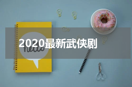 2020最新武侠剧