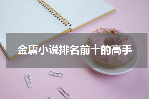 金庸小说排名前十的高手