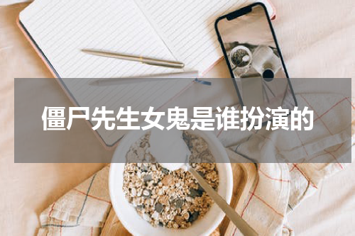 僵尸先生女鬼是谁扮演的
