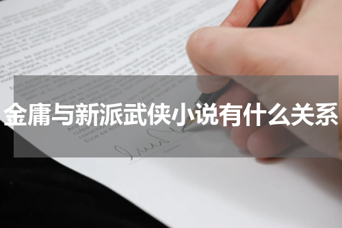 金庸与新派武侠小说有什么关系